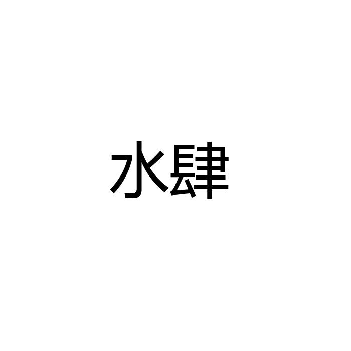 转让商标-水肆