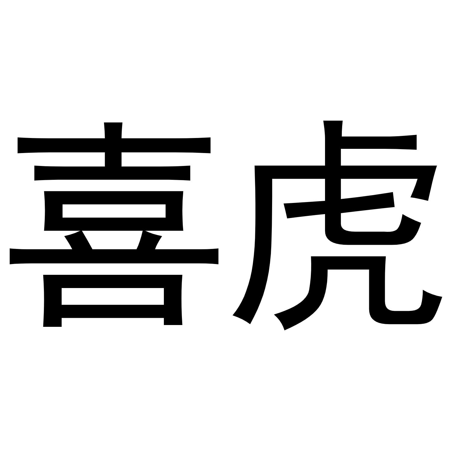 商标文字喜虎商标注册号 47418900,商标申请人安阳高新区嗨喽电子设备