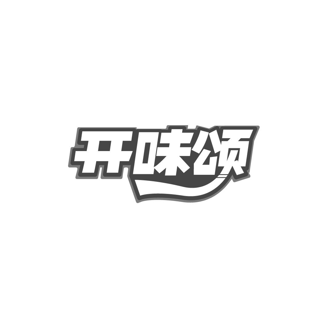 转让商标-开味颂