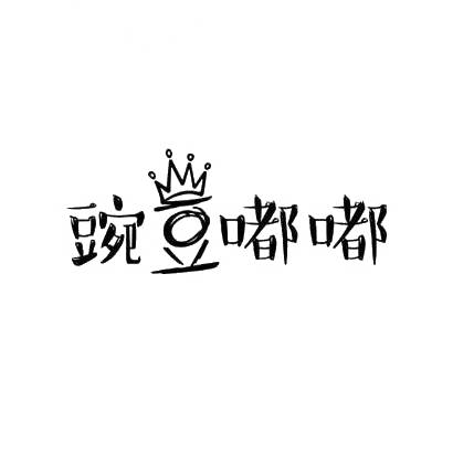 商标文字豌豆嘟嘟商标注册号 30733394,商标申请人深圳市合纵影音制作