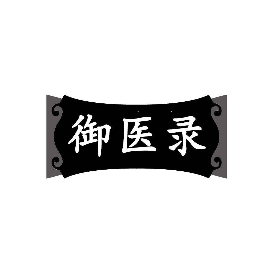 转让商标-御医录