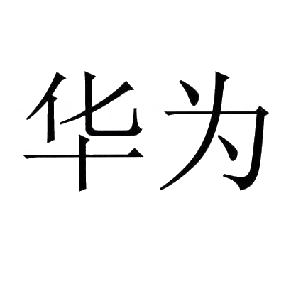 华为商标标样