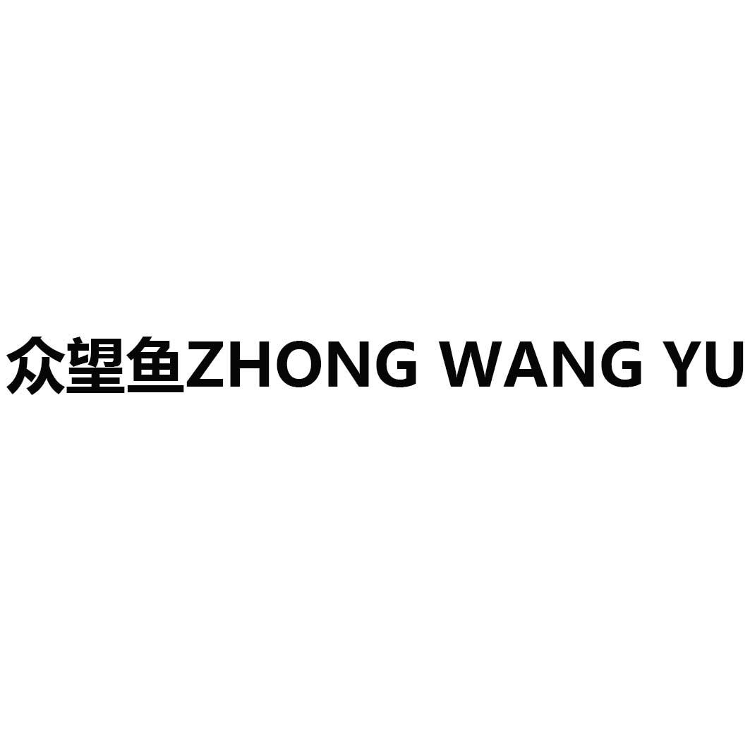 转让商标-众望鱼