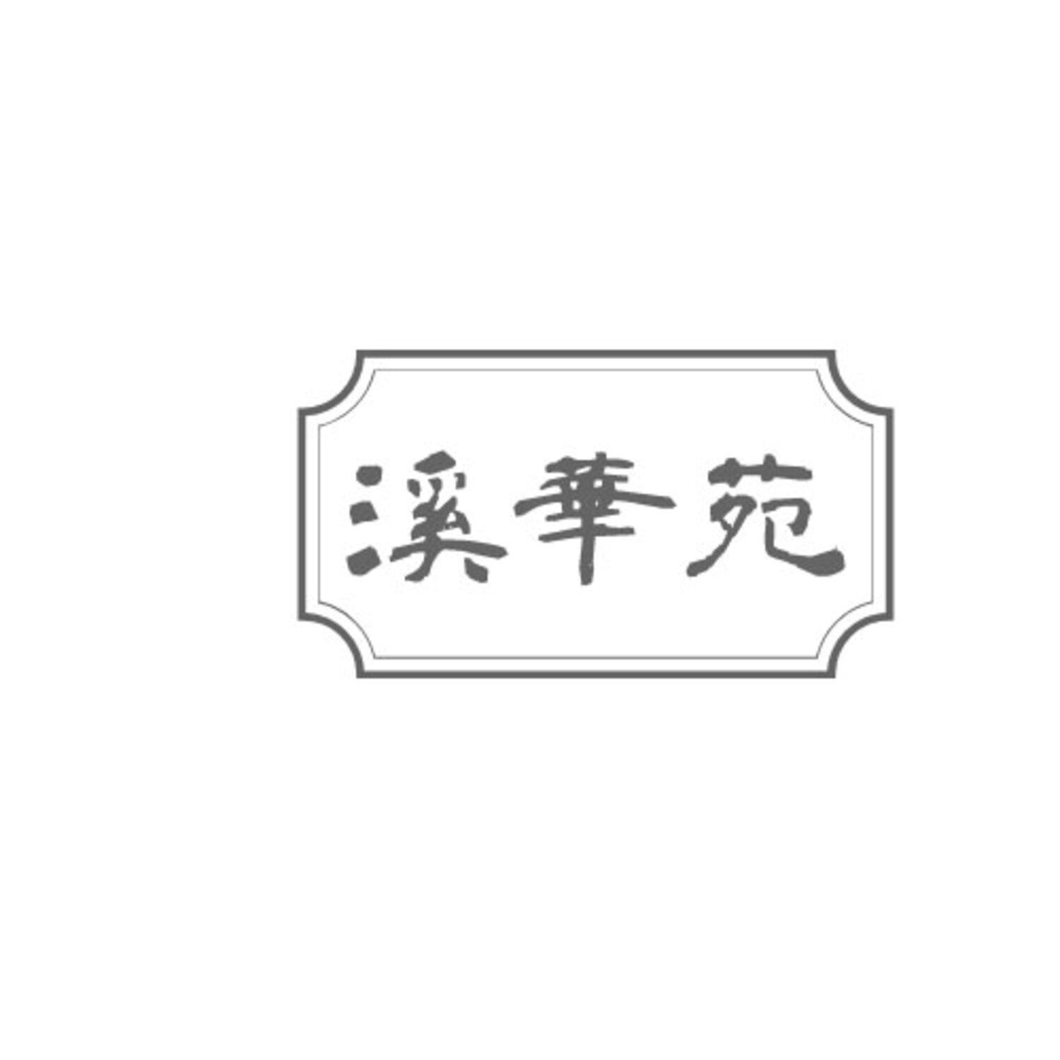 转让商标-溪华苑