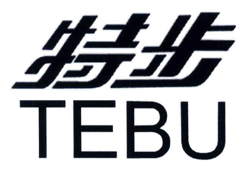 特步商标标样
