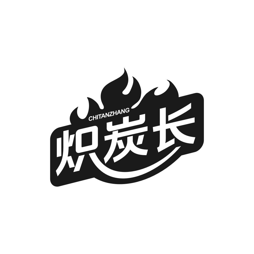 转让商标-炽炭长