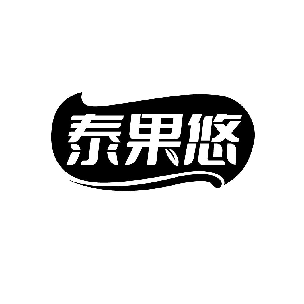 转让商标-泰果悠