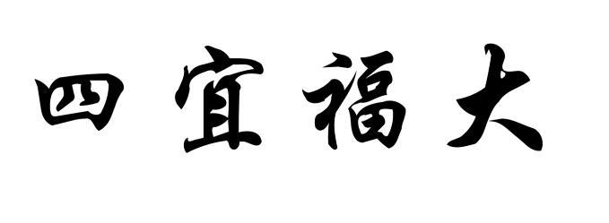 商標文字四宜福大商標註冊號 57002443,商標申請人廣州祺佳電子科技