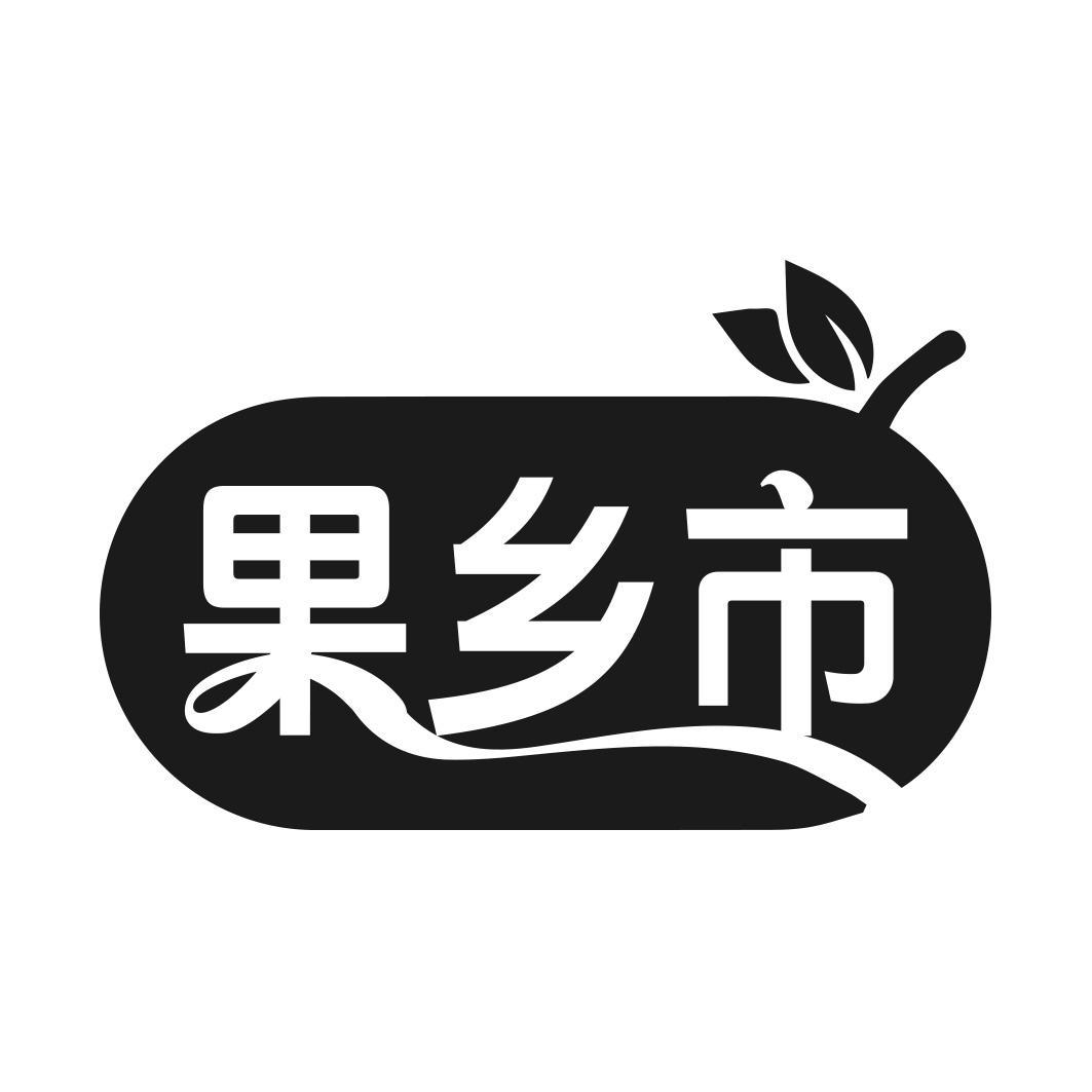转让商标-果乡市