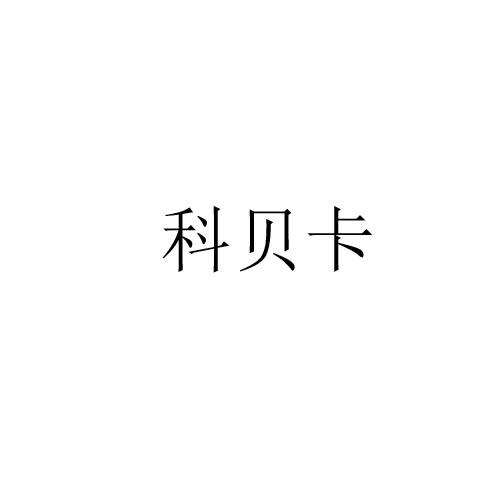 转让商标-科贝卡