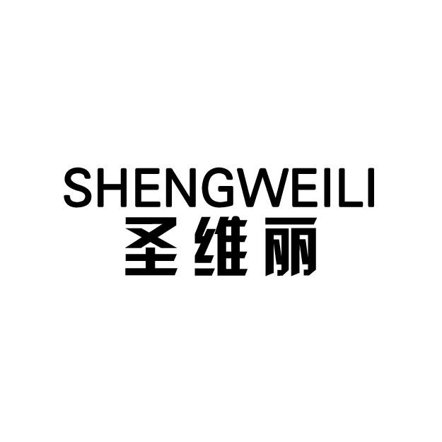 转让商标-圣维丽