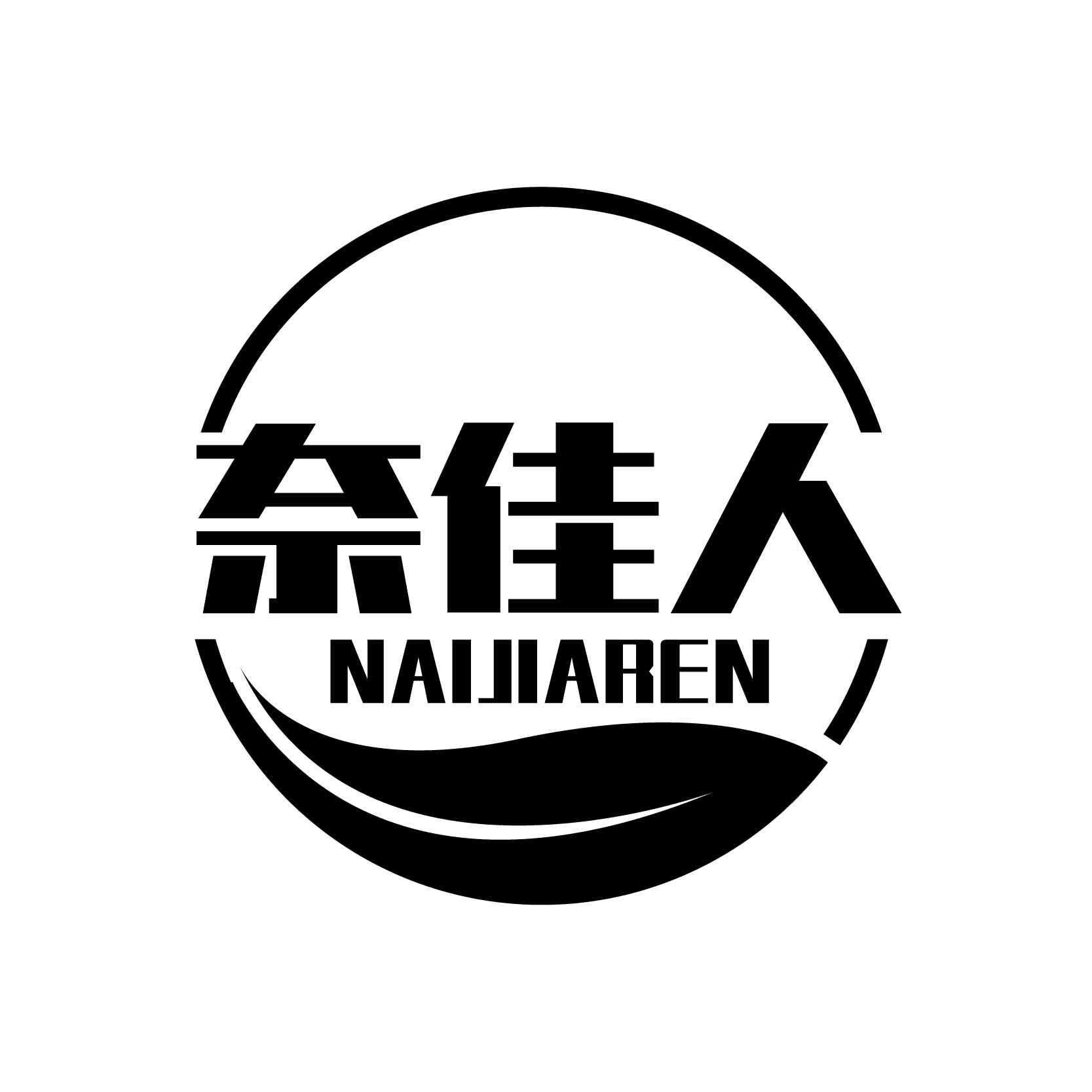 转让商标-奈佳人