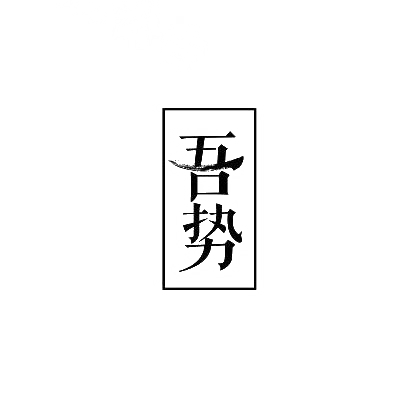 转让商标-吾势