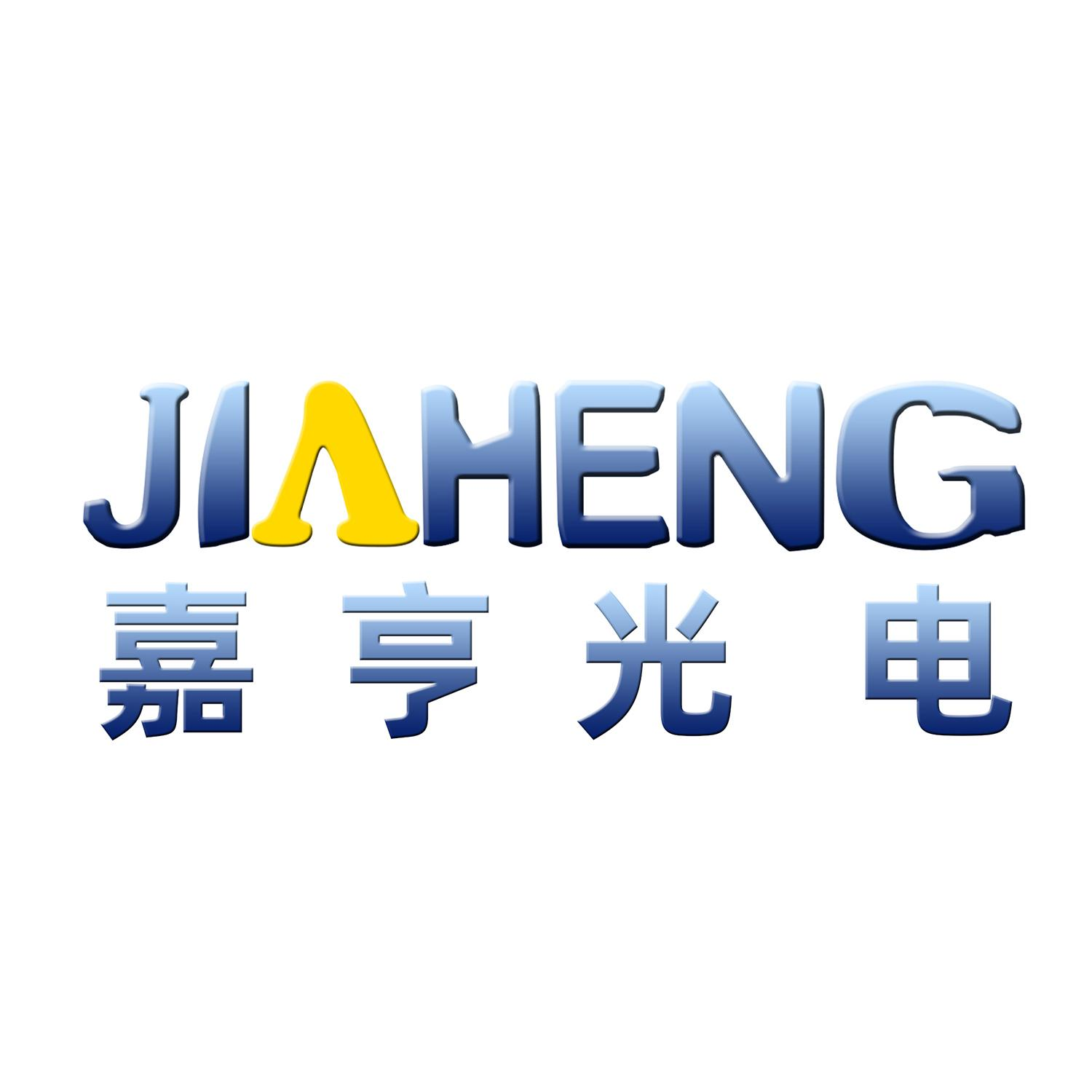 商標文字jiaheng 嘉亨光電商標註冊號 52710803,商標申請人嘉亨(深圳)