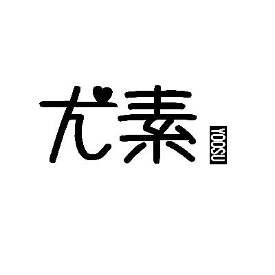 转让商标-尤素  YOOSU