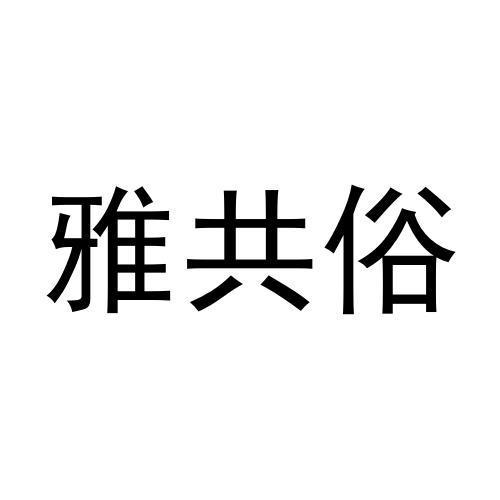 转让商标-雅共俗