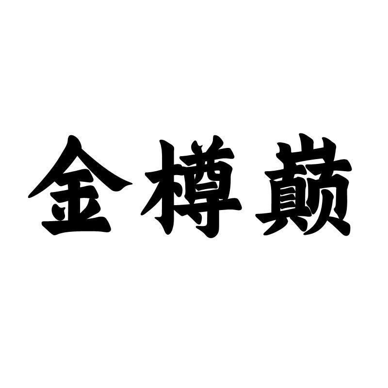 转让商标-金樽巅