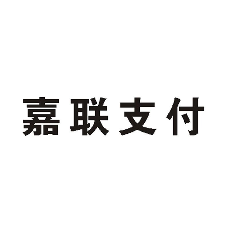 商标文字嘉联支付商标注册号 12004005,商标申请人广东嘉联支付技术