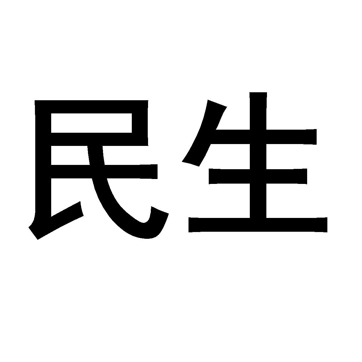 商标文字民生商标注册号 17114165,商标申请人利道控股有限公司的商标