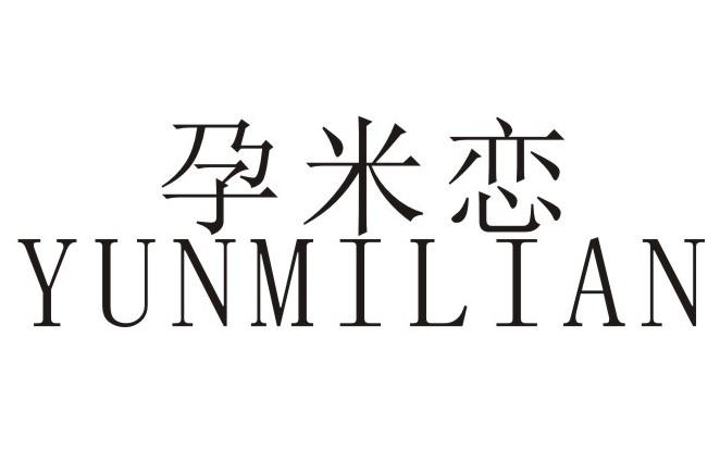转让商标-孕米恋