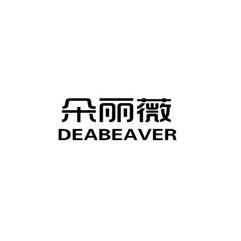 转让商标-朵丽薇 DEABEAVER