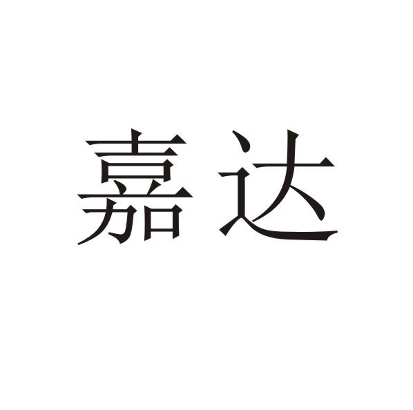 转让商标-嘉达