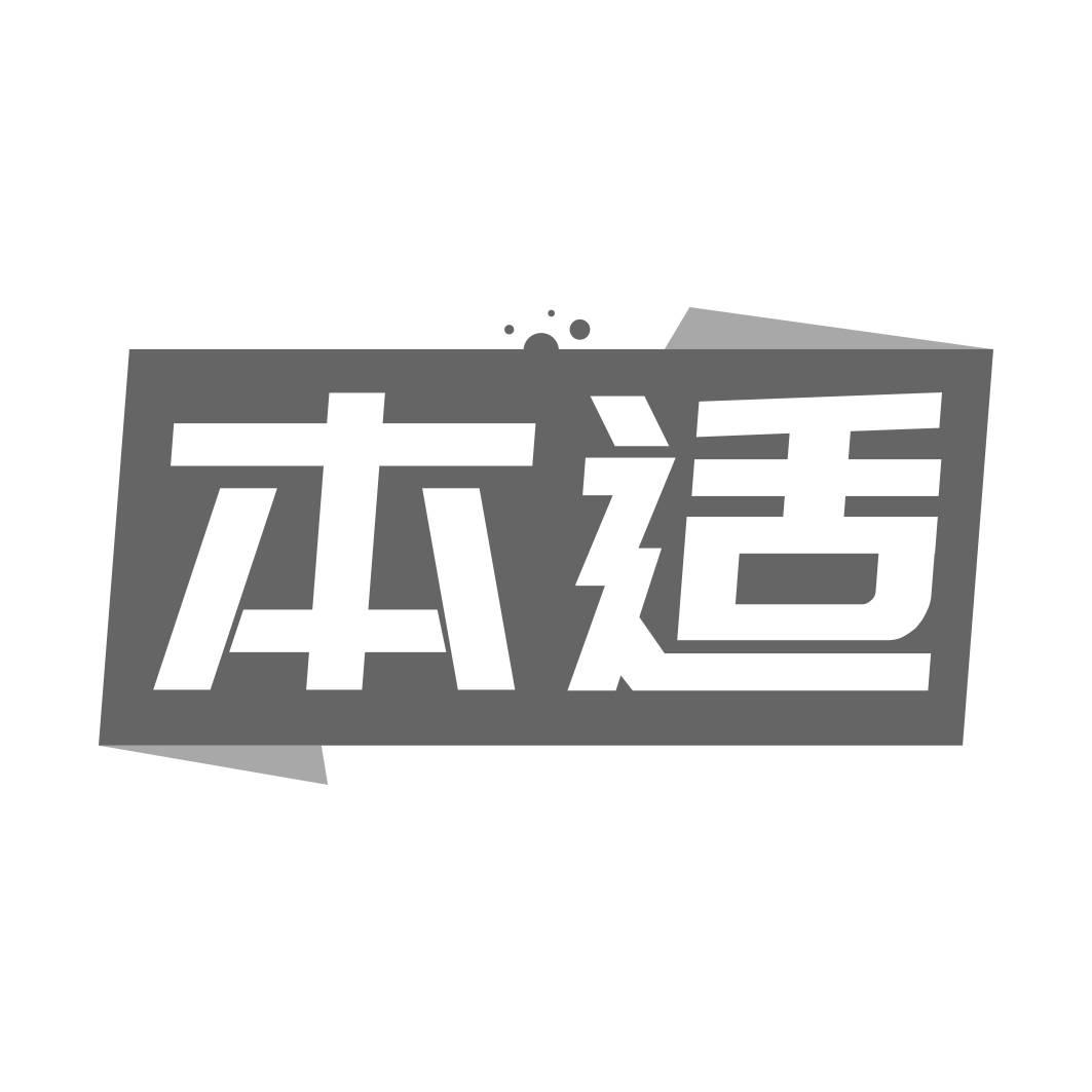转让商标-本适