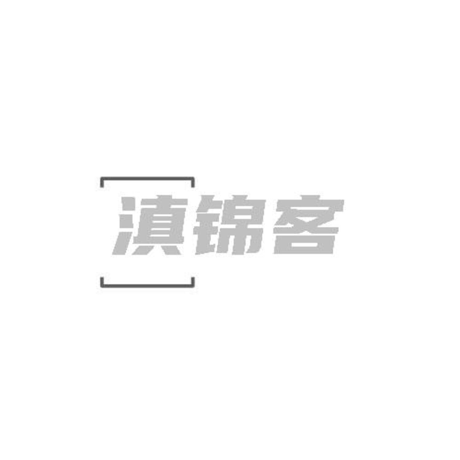 转让商标-滇锦客