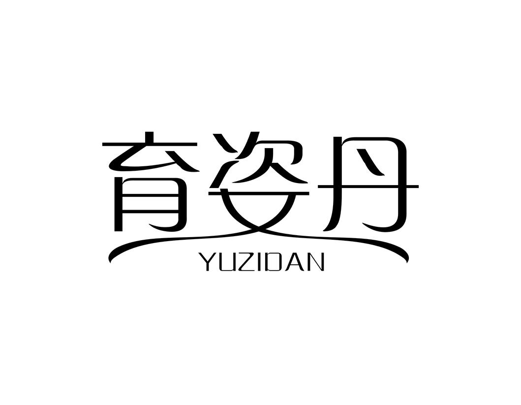 转让商标-育姿丹