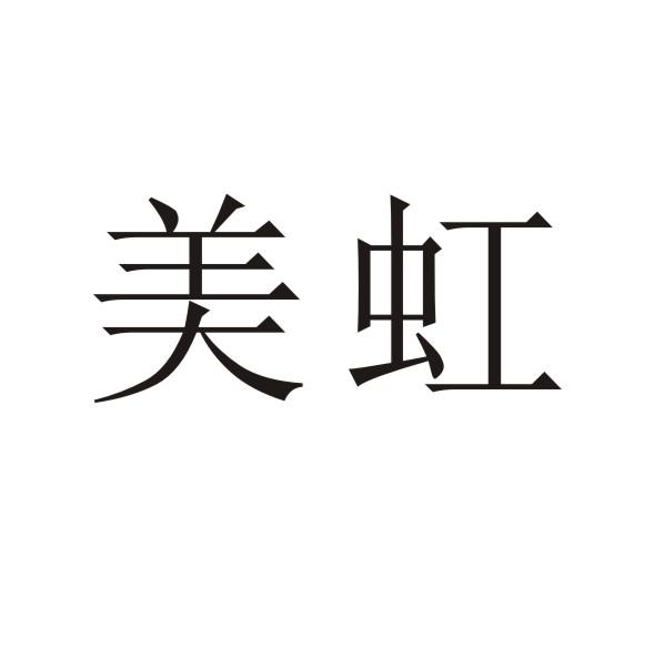 转让商标-美虹