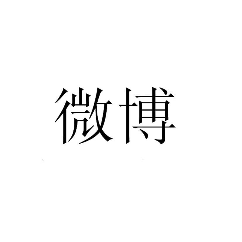 微博商标标样