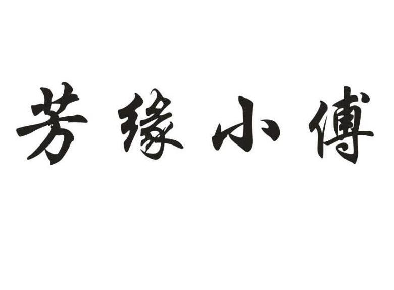 商标文字芳缘小傅商标注册号 24315400,商标申请人傅吉良的商标详情