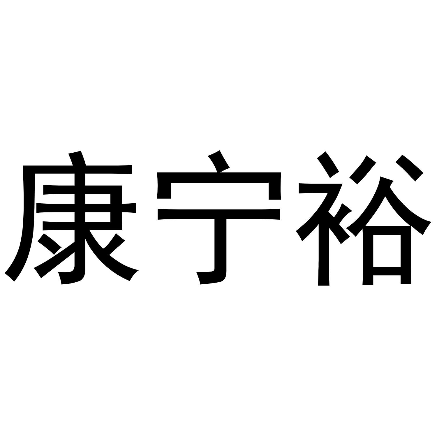 转让商标-康宁裕