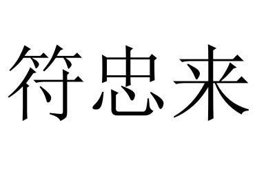 商标文字符忠来商标注册号 57154169,商标申请人符忠