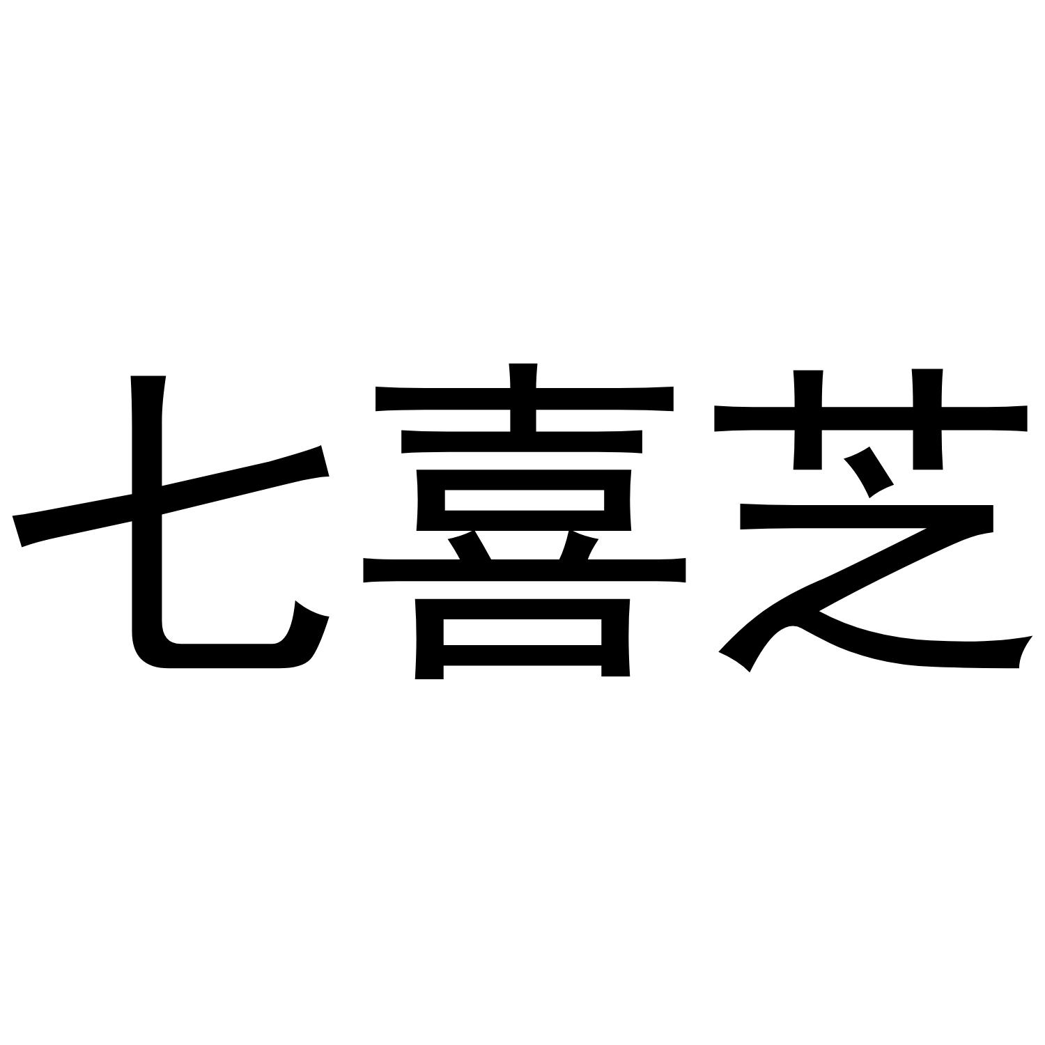 转让商标-七喜芝