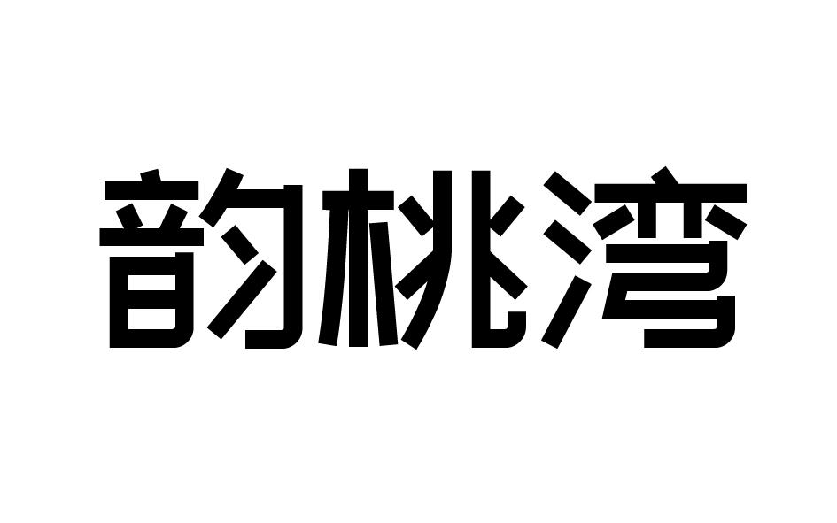 转让商标-韵桃湾