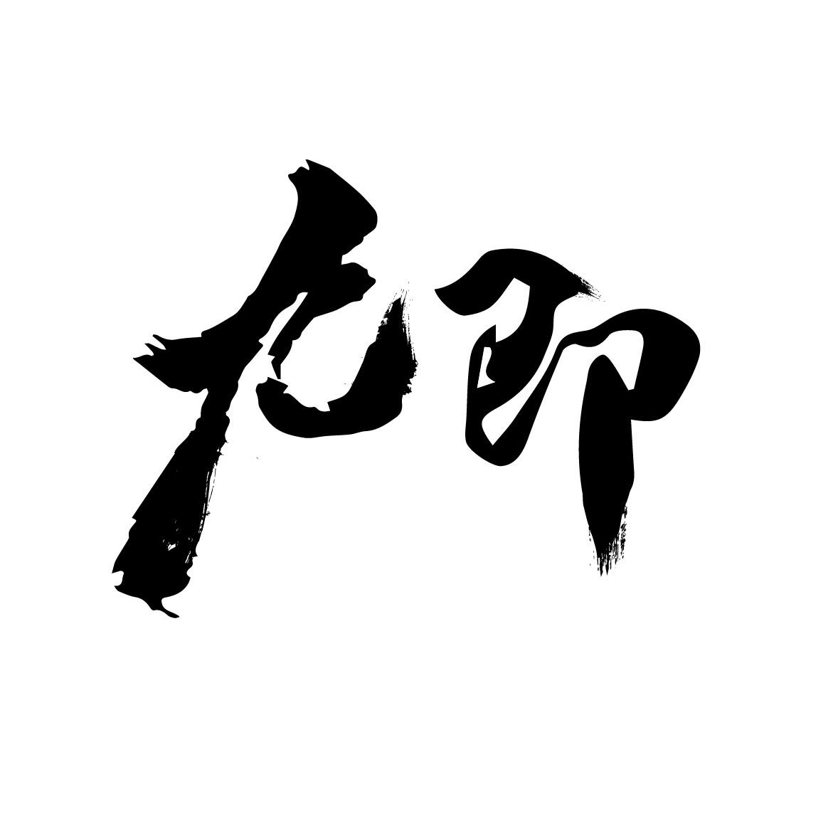 转让商标-九即