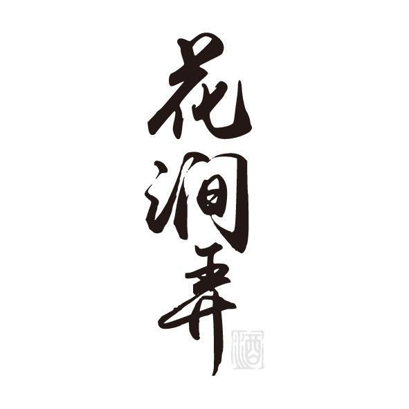 转让商标-花涧弄 酒