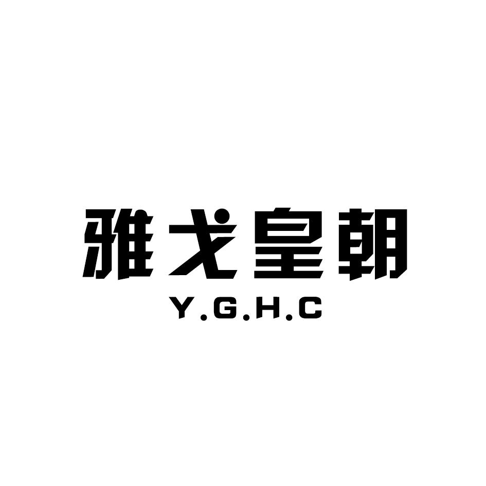 转让商标-雅戈皇朝 Y.G.H.C