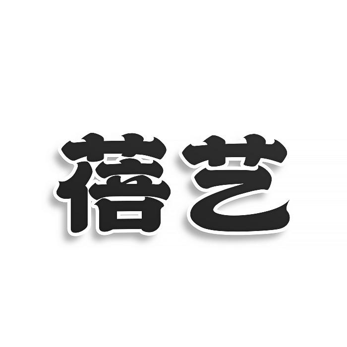 转让商标-蓓艺