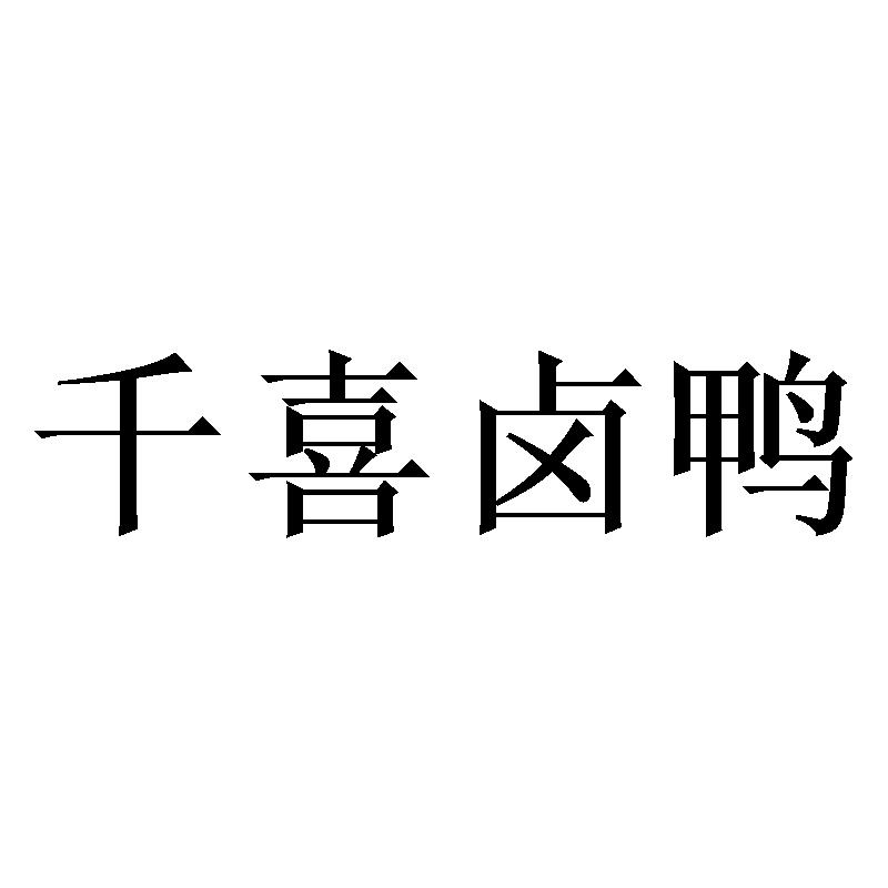 商标文字千喜卤鸭商标注册号 47193038,商标申请人李桂坛的商标详情