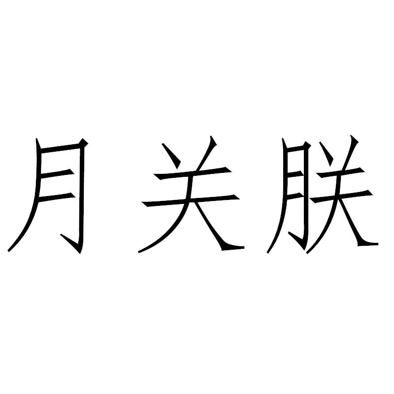 转让商标-月关朕