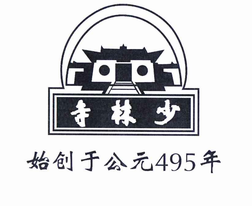 商标文字少林寺 始创于公元495年商标注册号 11435721,商标申请人中国