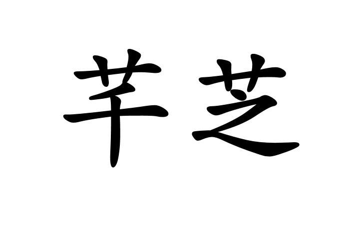 商標文字芊芝商標註冊號 44700658,商標申請人塗余余的商標詳情 - 標