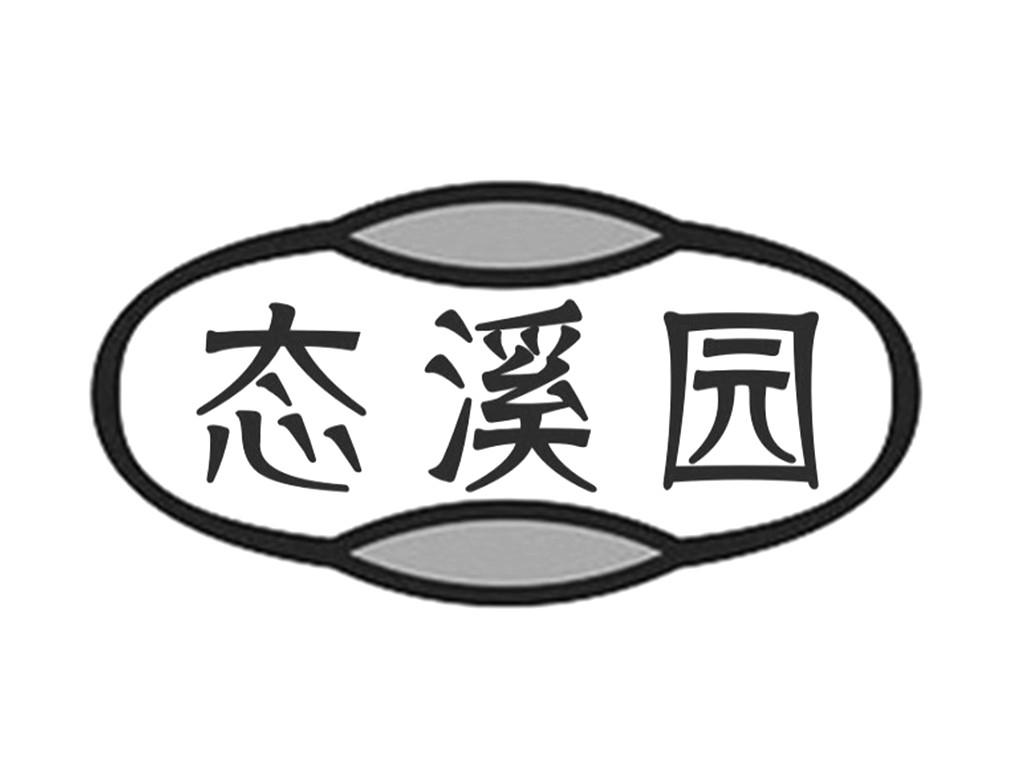转让商标-态溪园