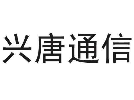 商標文字興唐通信商標註冊號 52497832,商標申請人興唐通信科技有限