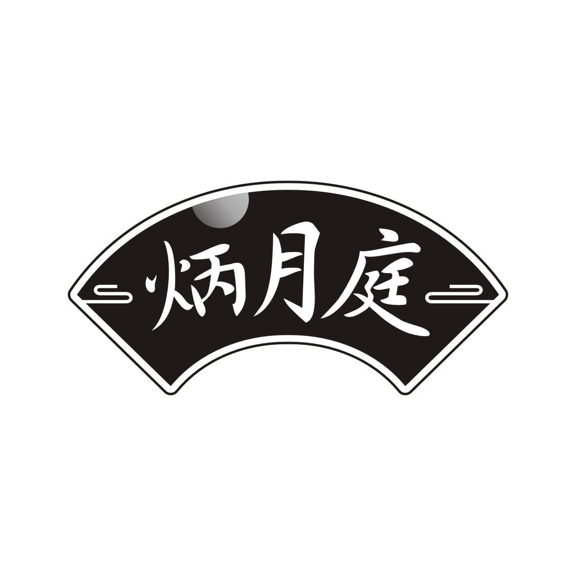 转让商标-炳月庭