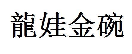 转让商标-龙娃金碗