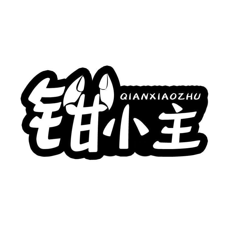 转让商标-钳小主