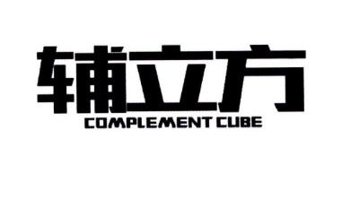 转让商标-辅立方 COMPLEMENT CUBE